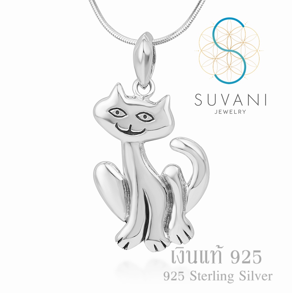 Suvani Jewelry - เงินแท้ 92.5% จี้แมวยิ้ม จี้น้องแมวนั้งสุดน่ารัก จี้พร้อมสร้อยคอเงินแท้ เครื่องประดับแฟชั่น