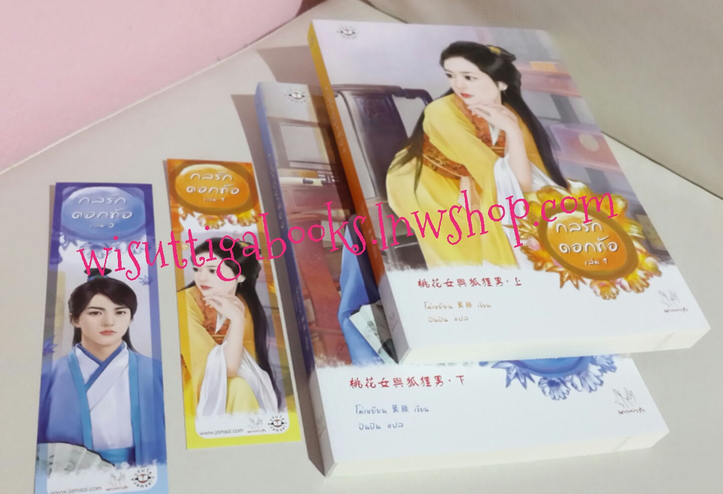 กลรักดอกท้อ (2 เล่มจบ) โดย โม่เหยียน