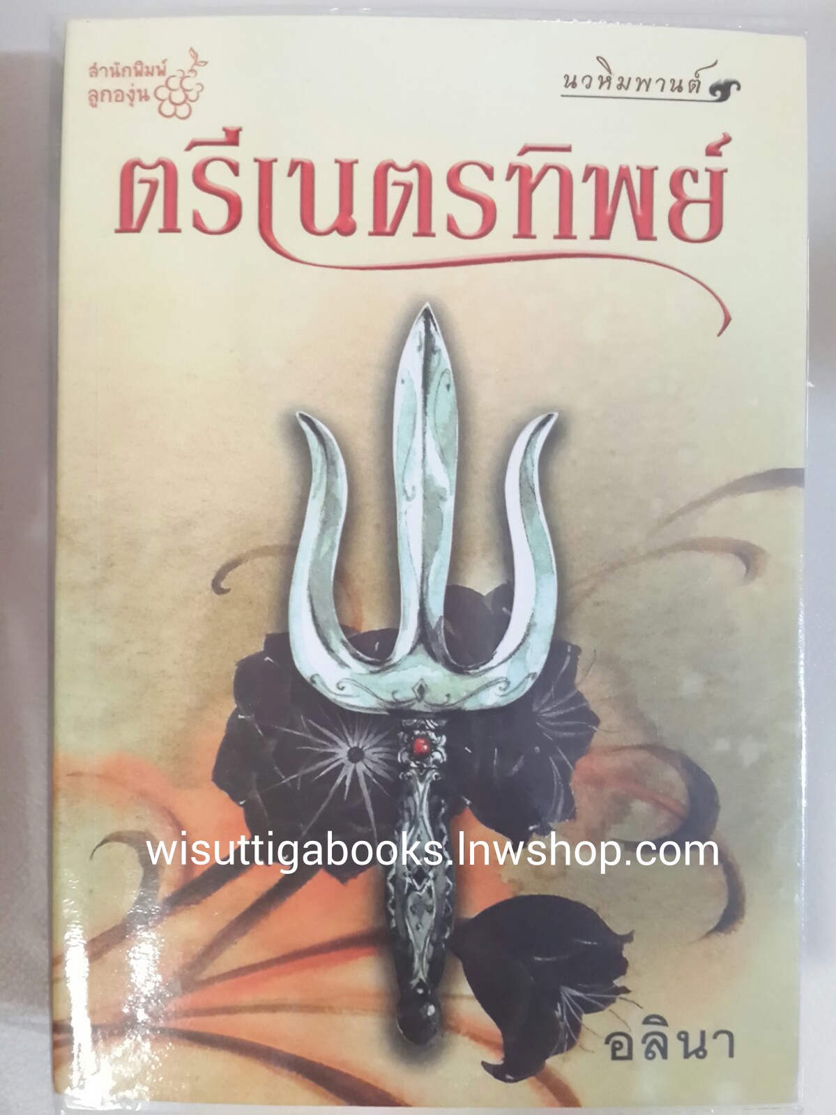ตรีเนตรทิพย์ /อลินา