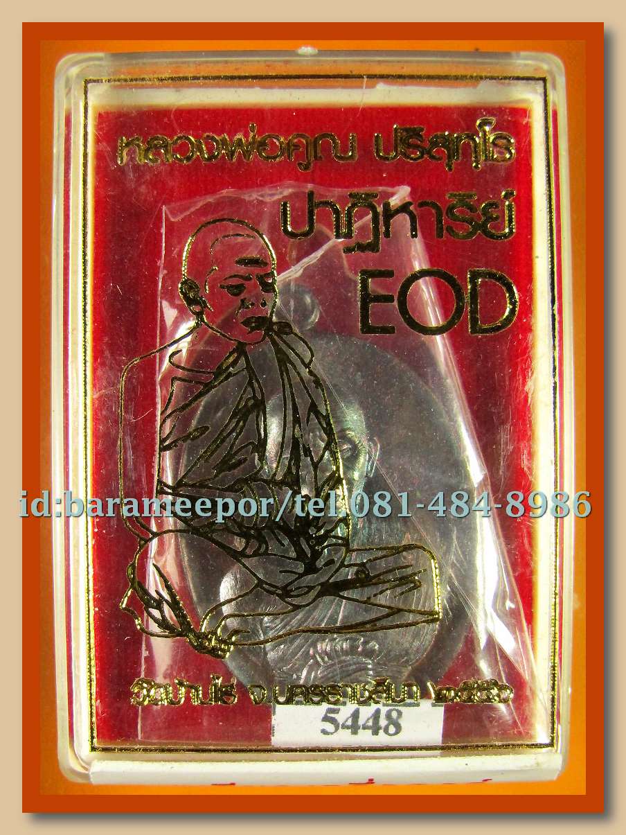 หลวงพ่อคูณ รุ่นปาฏิหาริย์ EOD 1 มีให้เลือกหลายพิมพ์หลายเนื้อ