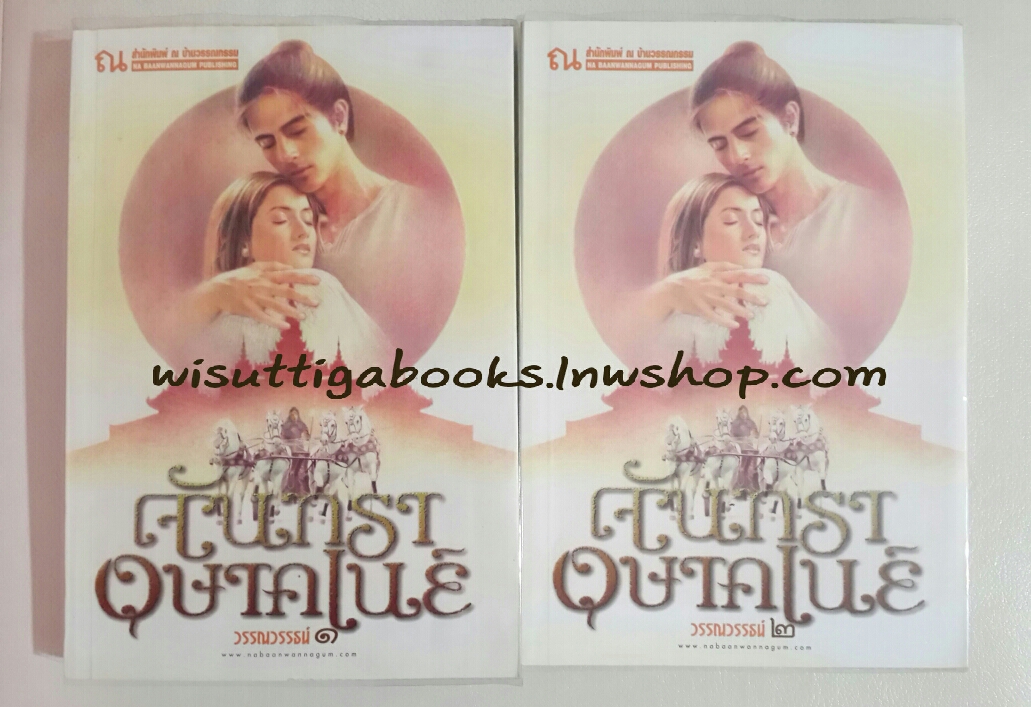 จันทรา อุษาคเนย์ (2 เล่มจบ) โดย วรรณวรรธน์