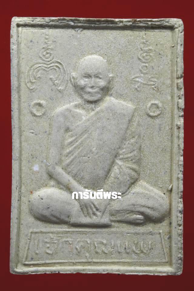 พระสมเด็จหลวงพ่อแพ วัดพิกุลทอง จ.สิงห์บุรี ปี 2537 รุ่นเจ้าคุณแพ เนื้อผง พร้อมบัตรรับรองพระแท้