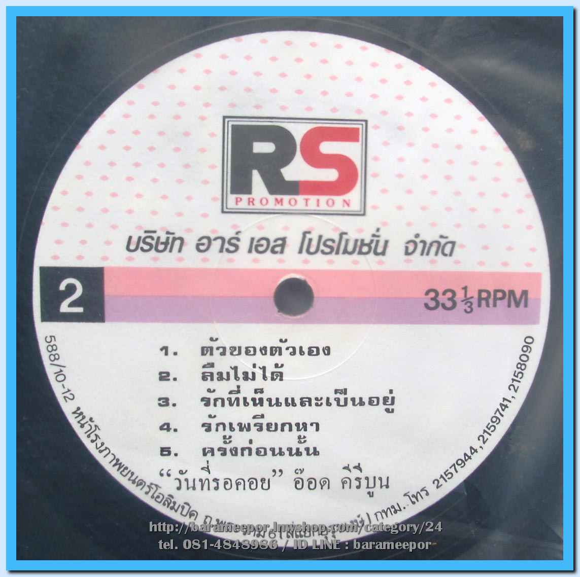 อ๊อด รณชัย ชุด วันที่รอคอย แผ่นเต็ม ปกสวย แผ่น nm.