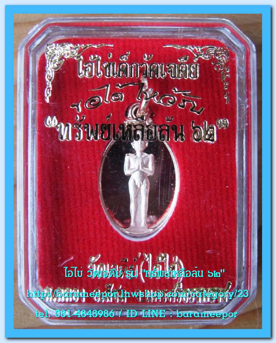ไอ้ไข่ เด็กวัดเจดีย์ รุ่น “ทรัพย์เหลือล้น ๖๒” เหรียญเม็ดแตง เนื้อทองชมพู ..1