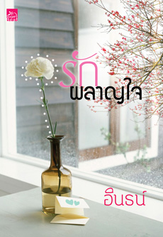 รักผลาญใจ / อินธน์