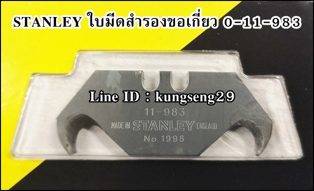 STANLEY Original 1996 ใบมีดสำรองขอเกี่ยว 11-983