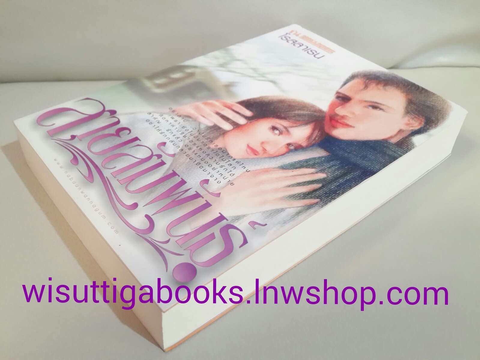 สายสัมพันธ์ โดย โรสลาเรน