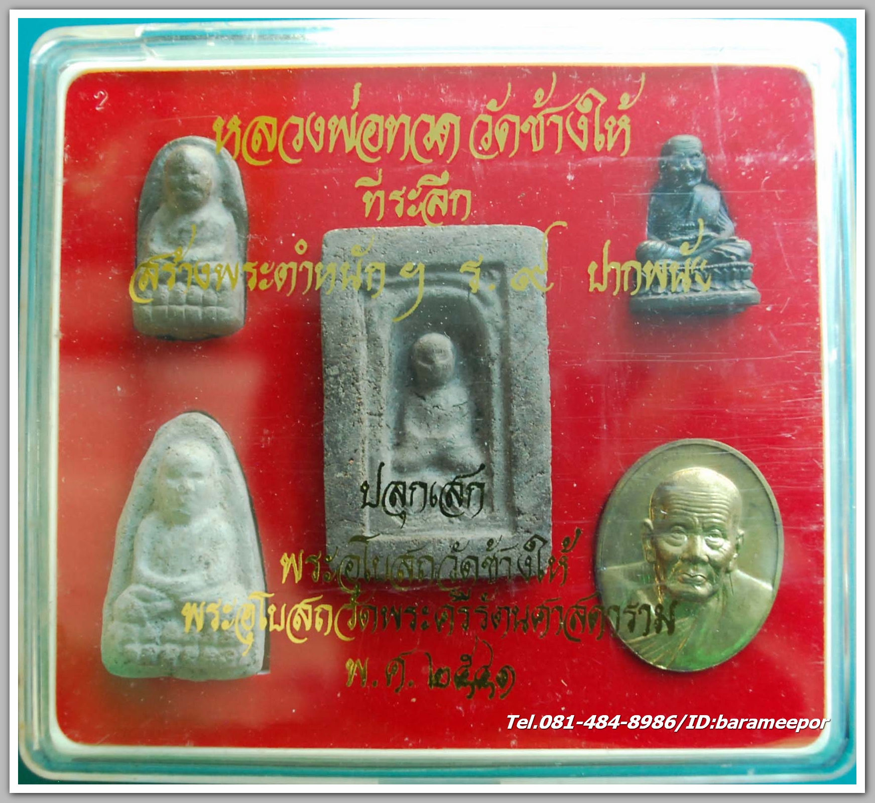 หลวงพ่อทวด รุ่นสร้างพระตำหนัก ร.9 ปากพนัง ปี 2541 ชุดกรรมการ 5 พิมพ์ 5 แบบ