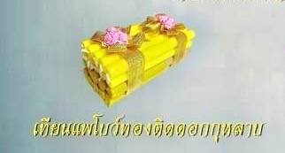 เทียนแพ โบว์ทองติดดอกกุหลาบ