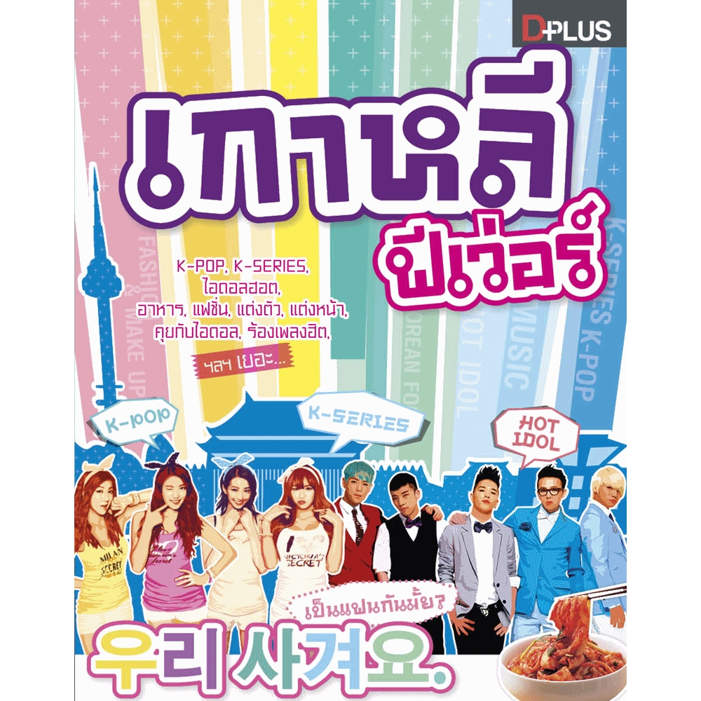 เกาหลีฟีเว่อร์