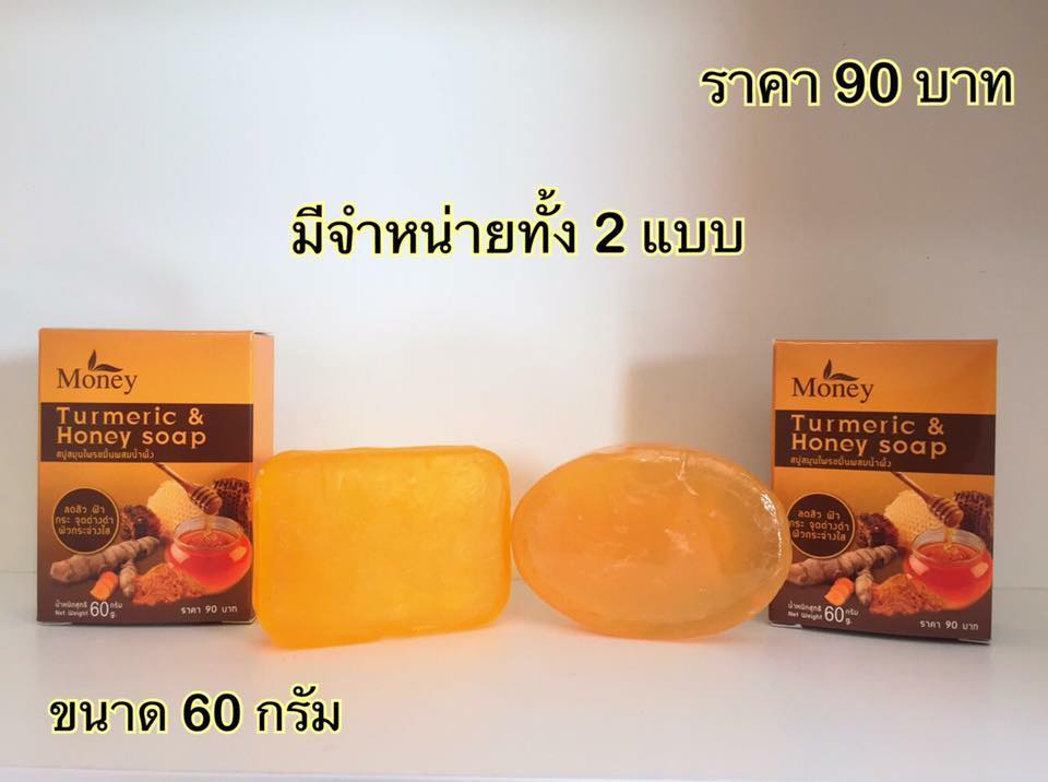 Money Turmeric & Honey Soap 60 g. สบู่สมุนไพรขมิ้นผสมน้ำผึ้ง สำหรับผิวหน้า