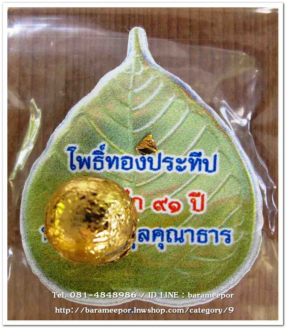 ลูกอมปิดทอง โพธิ์ทองประธีป พระครูอดุลยคุณาธาร (หลวงพ่อหวน) วัดนิคมประทีป ตรัง ครบรอบ ๙๑ ปี ๒๕๖๑