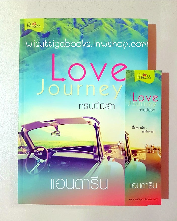 Love Journey ทริปนี้มีรัก โดย แอนดารีน