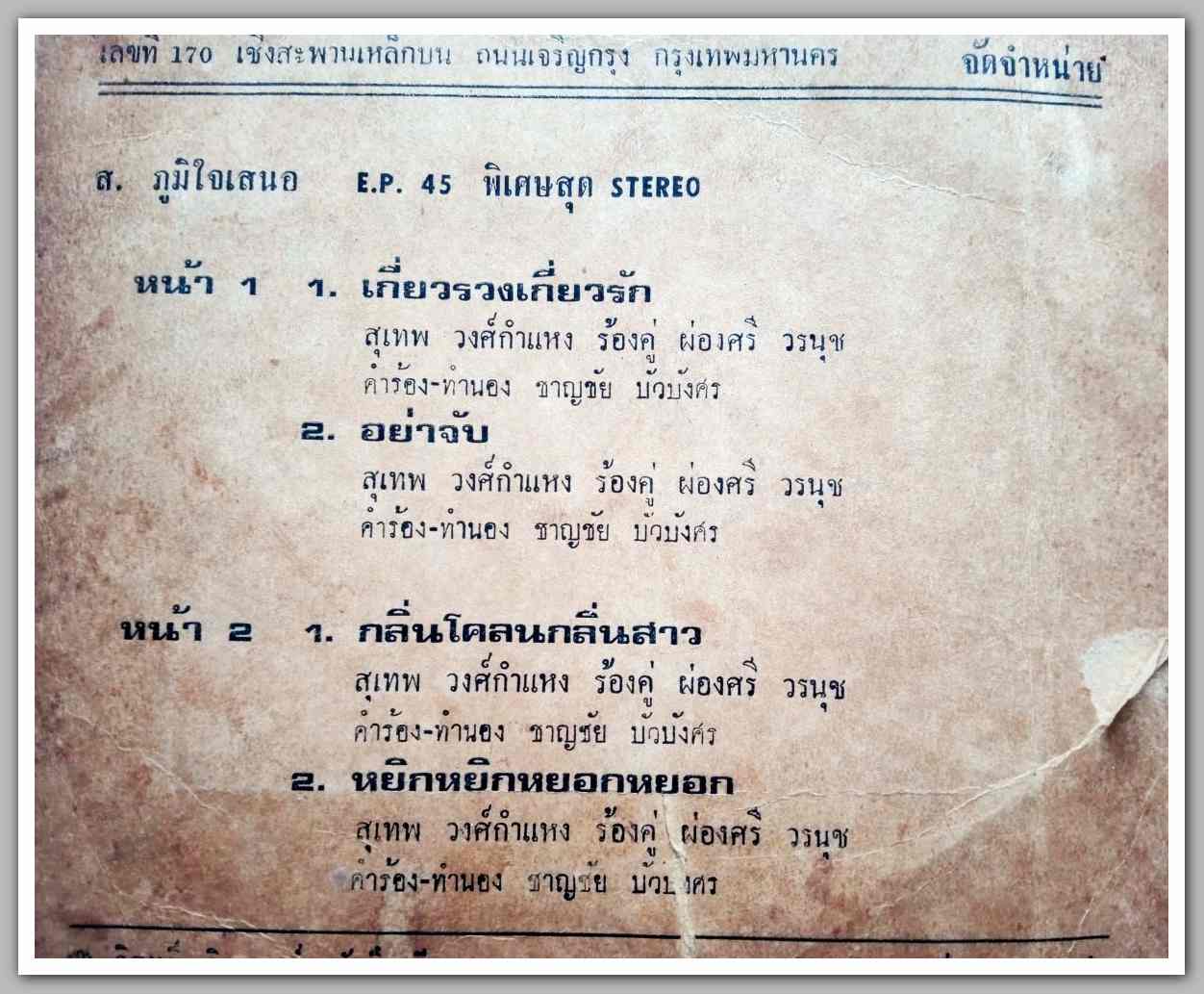 สุเทพ วงค์กำแหง ร้องคู่ ผ่องศรี วรนุช ผลงานเพลง ชาญชัย บัวบังศร