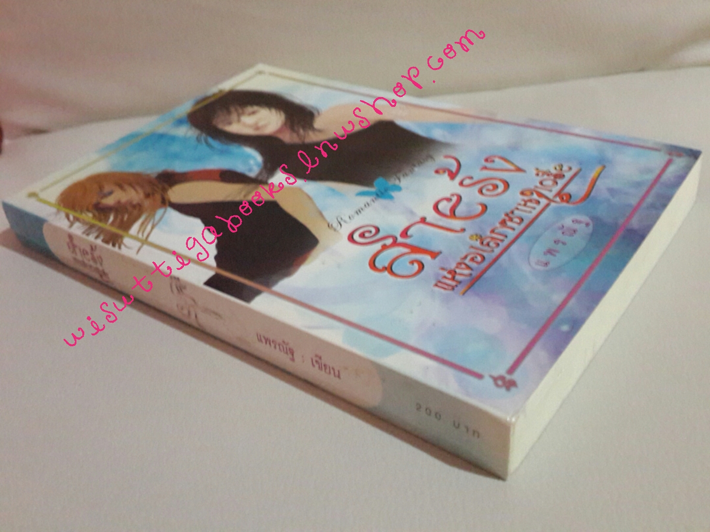 สายรุ้งแห่งอเล็กซานเดรีย โดย แพรณัฐ