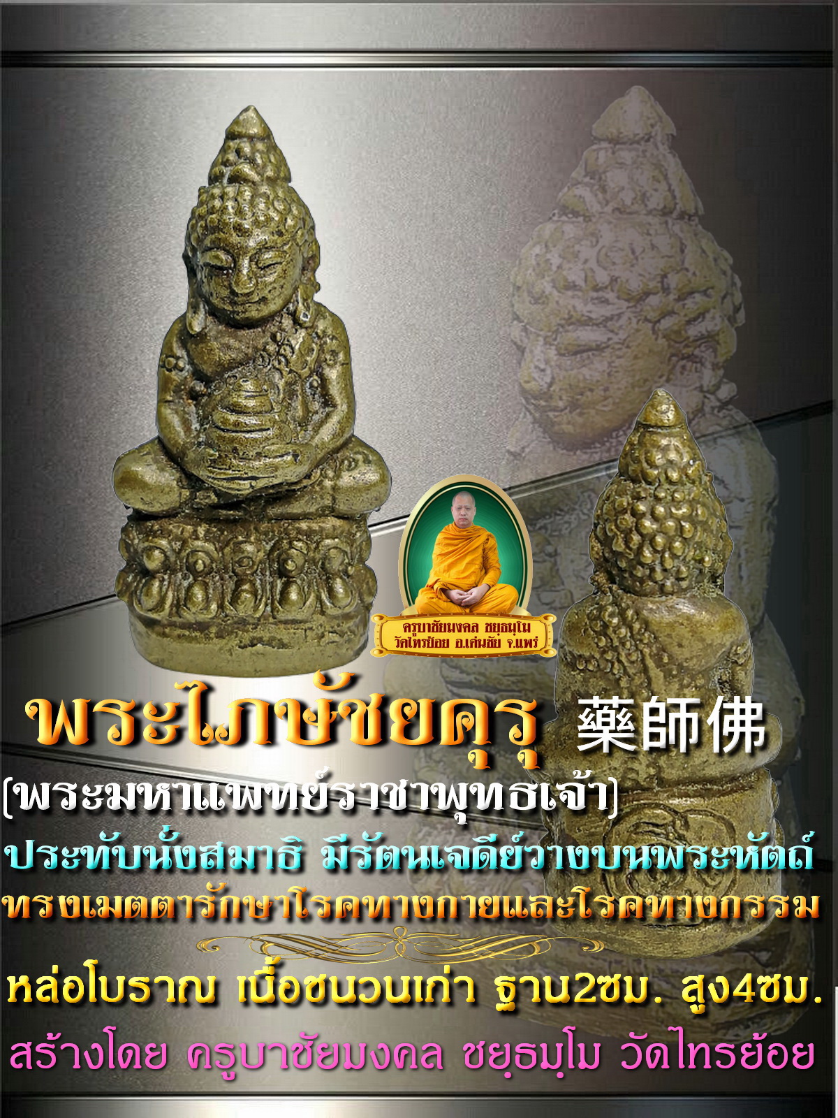 พระไภษัชยคุรุ พระมหาแพทย์ราชาพุทธเจ้า