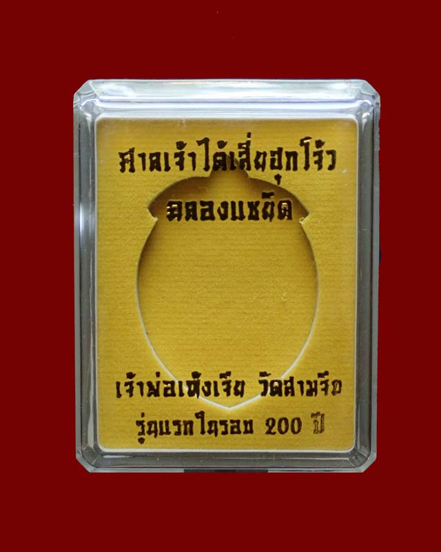 เหรียญไต้เสี่่ยฮุกโจ๊ว (เห้งเจีย) ปางสำเร็จ (กรรมการ) เนื้อชนวนสัตตะกะไหล่นากหน้าเงิน พ.ศ. 2554 หมายเลข 233