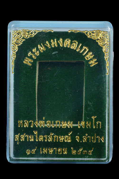 พระผงมงคลเกษม หลวงพ่อเกษม เขมโก พ.ศ.2534