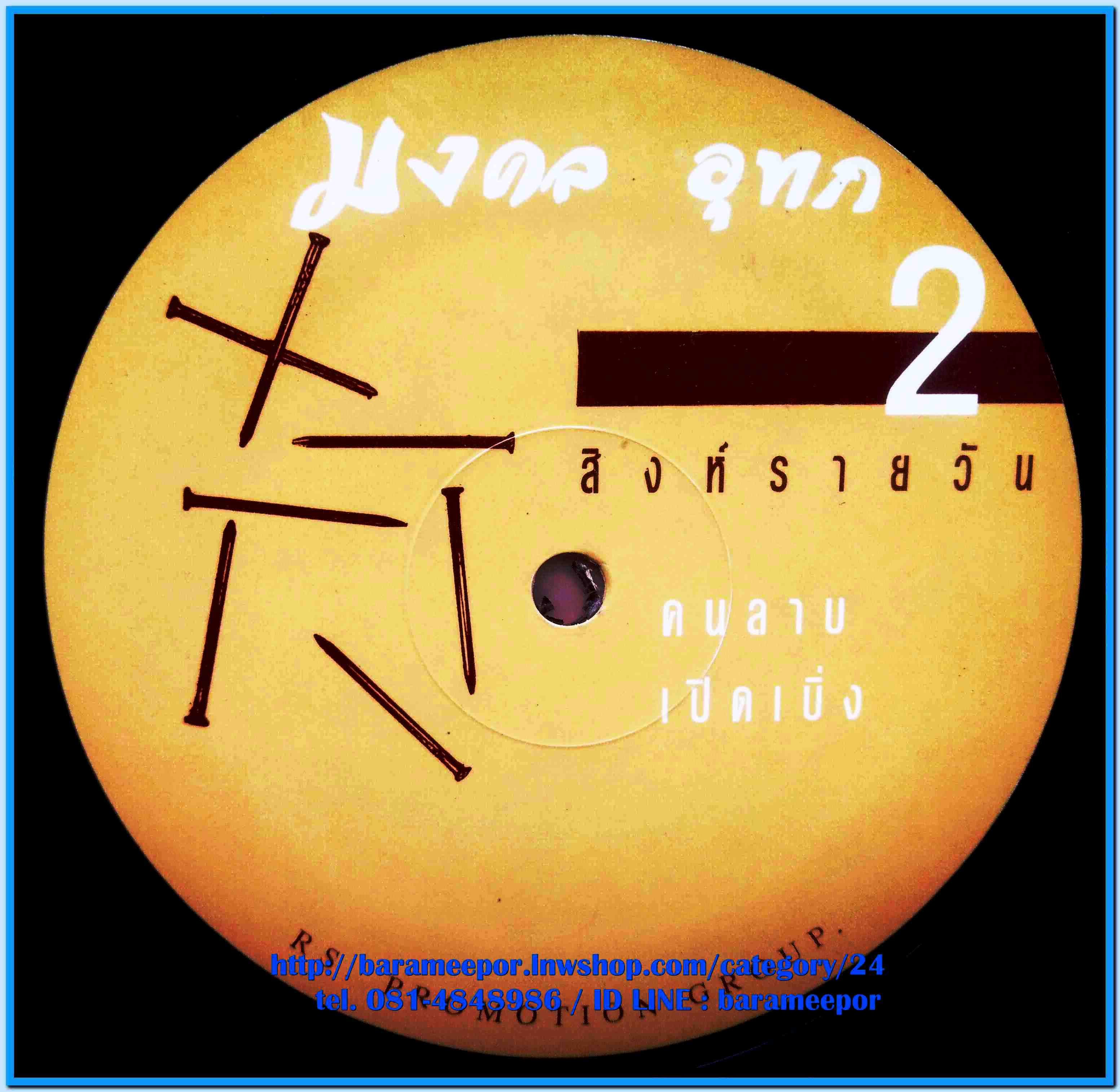 หว่อง มงคล อุทก ชุด สิงห์รายวัน แผ่นตัด 4 เพลง