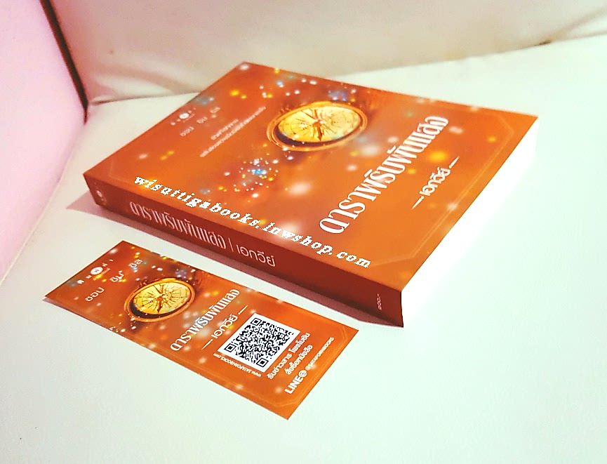 ดาราพริบพันแสง โดย เอกวีย์