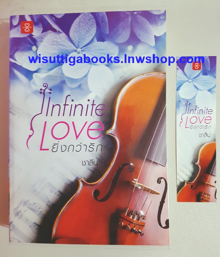 Infinite love ยิ่งกว่ารัก โดย ชาลีน