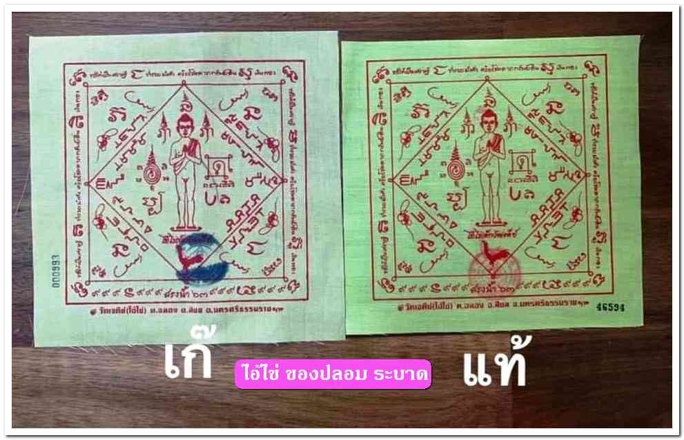 A ไอ้ไข่ ของเก๊ มีออกมาทุกรุ่น จนถึงสรงน้ำ 63 ลองศึกษาเป็นแนวทาง