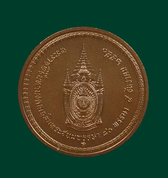 เหรียญในหลวง งานพระราชพืธีมหามงคลเฉลิมพระชนมพรรษา 80 ปี ปี 2550 เนื้อทองแดง บล็อกกษาปณ์ กรมธนารักษ์ พร้อมตลับเดิม