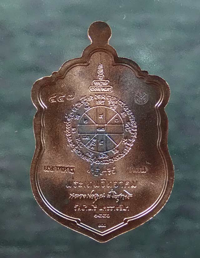 เหรียญเสมา EOD หลวงพ่อคูณ วัดบ้านไร่ รุ่นปาฏิหาริย์ EOD ปี 2556 เนื้อมหาชนวน (แจกทหาร) หมายเลข 457 สร้าง 999 เหรียญ