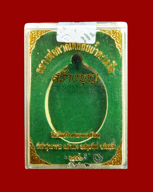 เหรียญหันข้างหลวงพ่อทวดเหยียบน้ำทะเลจืด รุ่นสร้างบุญ ปี2556 เนื้อทองระฆัง (ห่วงตัน)