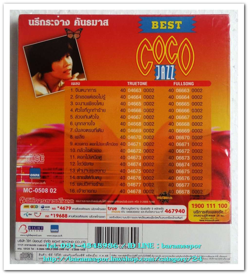 นรีกระจ่าง คันธมาส ชุด ฺBEST COCO JAZZ สภาพซีล