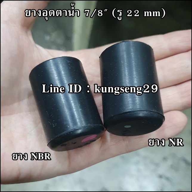 ยางอุดตาน้ำ 7/8" (รู 22 mm) ยาง NR และ NBR