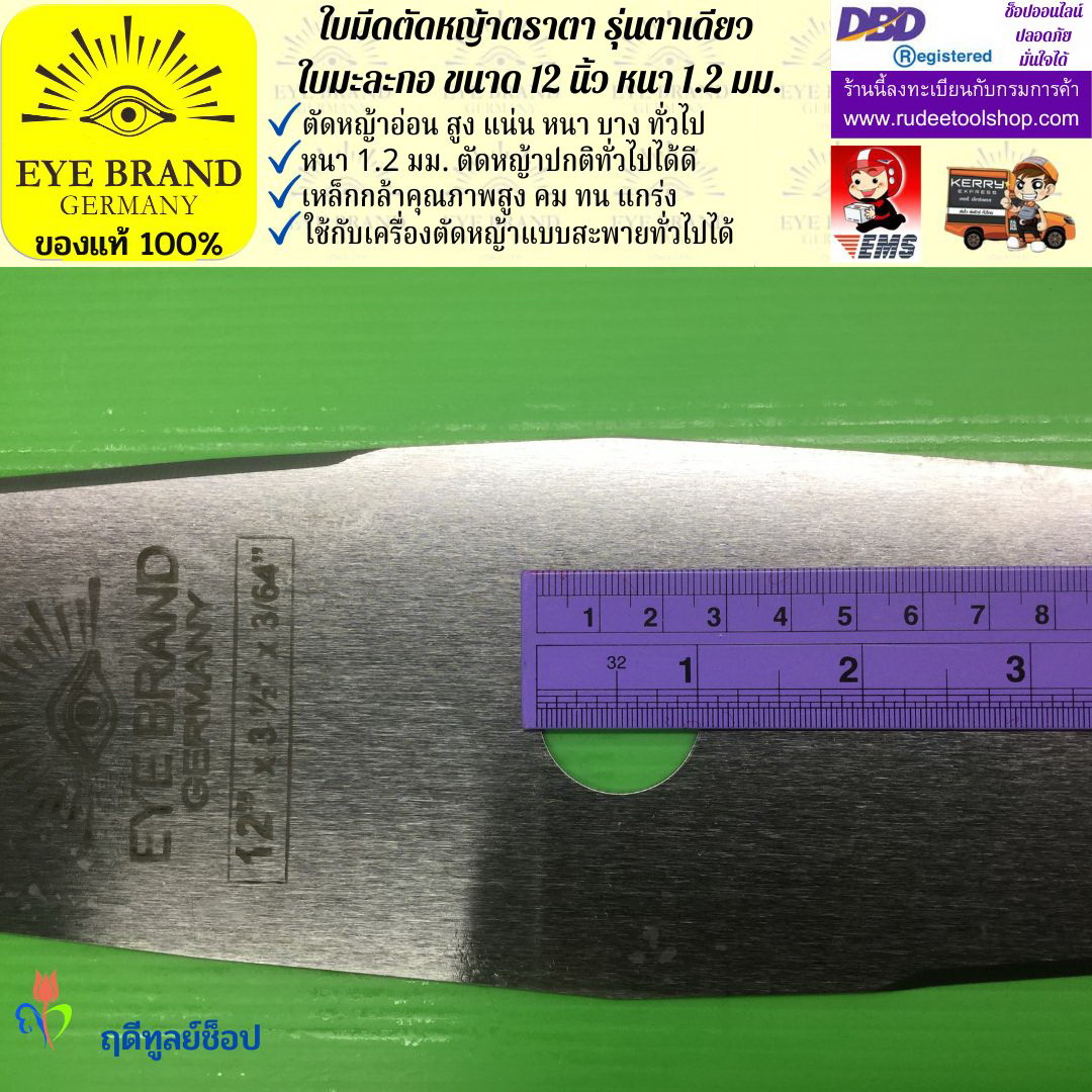 ใบมีดตัดหญ้าตราตา 12 นิ้ว หนา 1.2 มม.( รุ่นใบมะละกอ) EYE BRAND