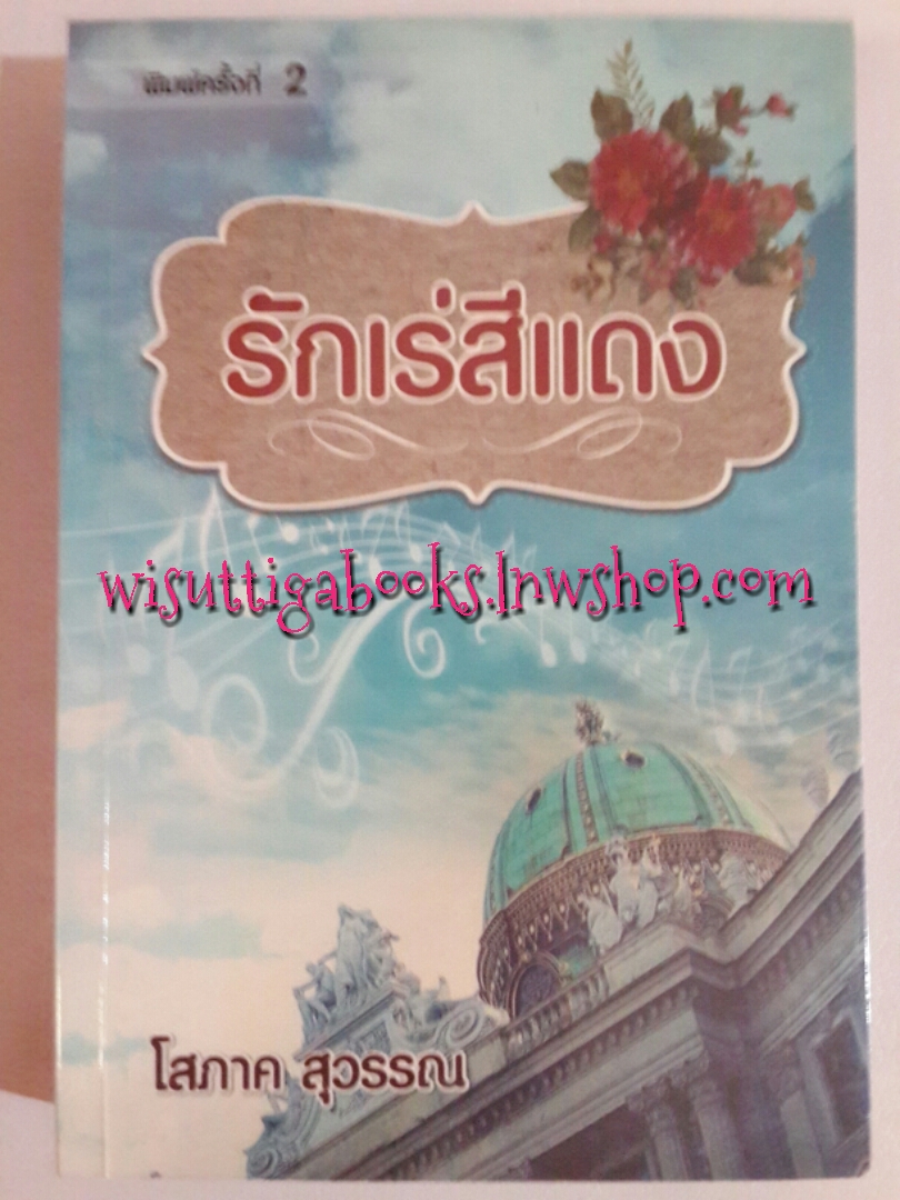 รักเร่สีแดง (พิมพ์ครั้งที่2 )โดย โสภาค สุวรรณ