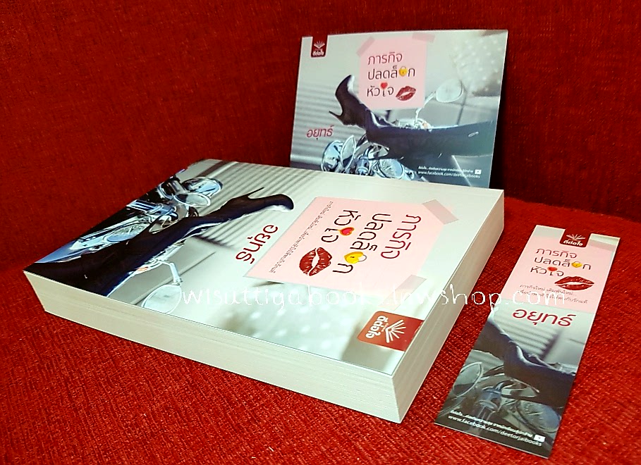 ภารกิจปลดล็อกหัวใจ โดย อยุทธ์