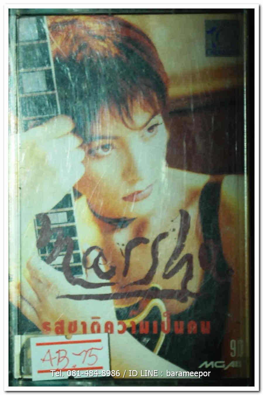 มาช่า วัฒนพานิช ชุด รสชาติความเป็นคน