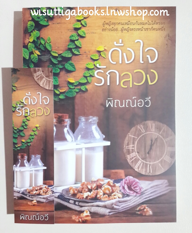 ดั่งใจรักลวง โดย พิณณ์อวี