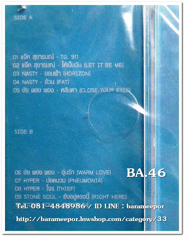 รวมศิลปิน แจ๊ค สุขารมณ์,ชัย พอง พอง,NASTY,HYPER,STONE SOUL ALABUM RELEASE...PLEASE LIMITED EDITION: สภาพซีล