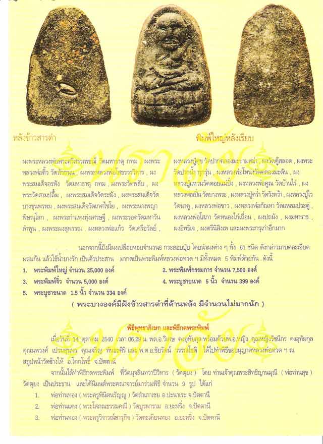 หลวงพ่อทวด รุ่นวิเศษ60 อาจารย์นอง วัดทรายขาว ปัตตานี