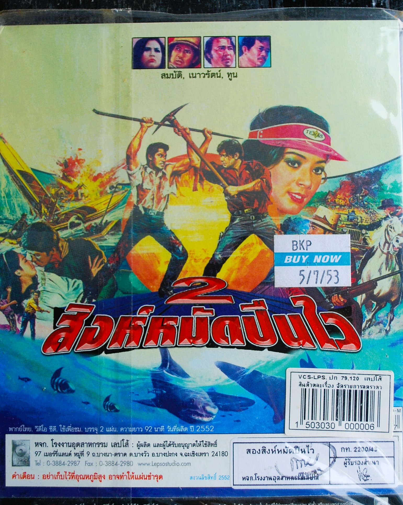 สิงห์หมัดปืนไว นำแสดงโดย สมบัติ + เนาวรัตน์ + ทูน V.389