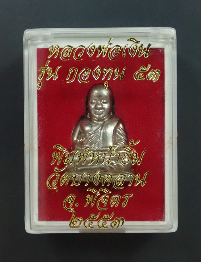 หลวงพ่อเงิน รุ่นกองทุน53 พิมพ์หน้ายิ้ม วัดบางคลาน จ.พิจิตร ปี 2553 เนื้ออัลปาก้า หมายเลข 11869 พร้อมกล่องเดิม