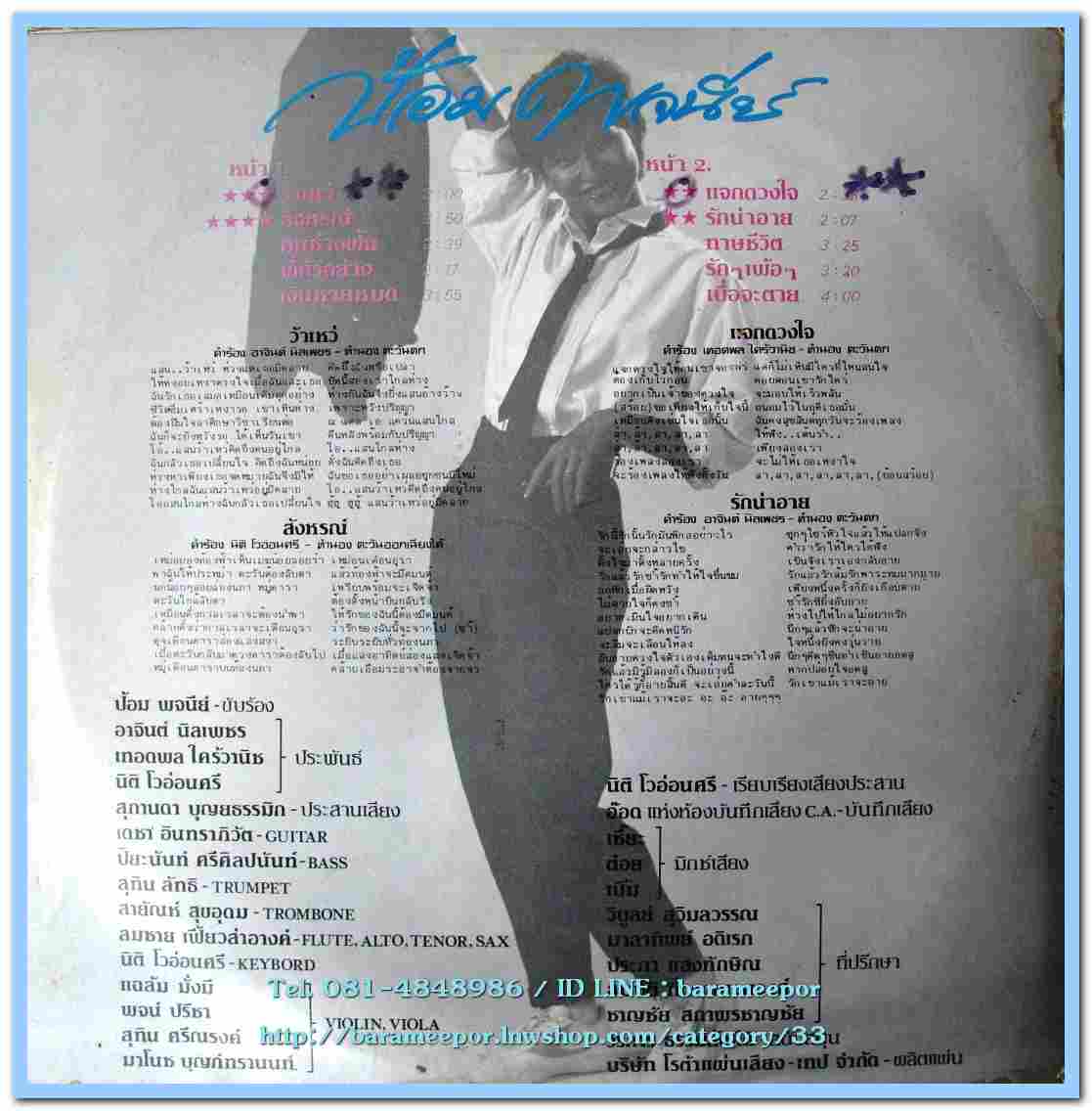 ป้อม พจนีย์ ชุด ว้าเหว่