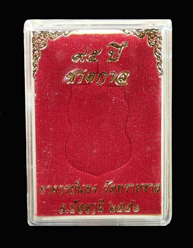 เหรียญเสมาหลวงปู่ทวด รุ่น95ปี อาจารย์นอง วัดทรายขาว ปัตตานี ปี 2556 เนื้อชนวนหน้ากากเงิน (กรรมการ)