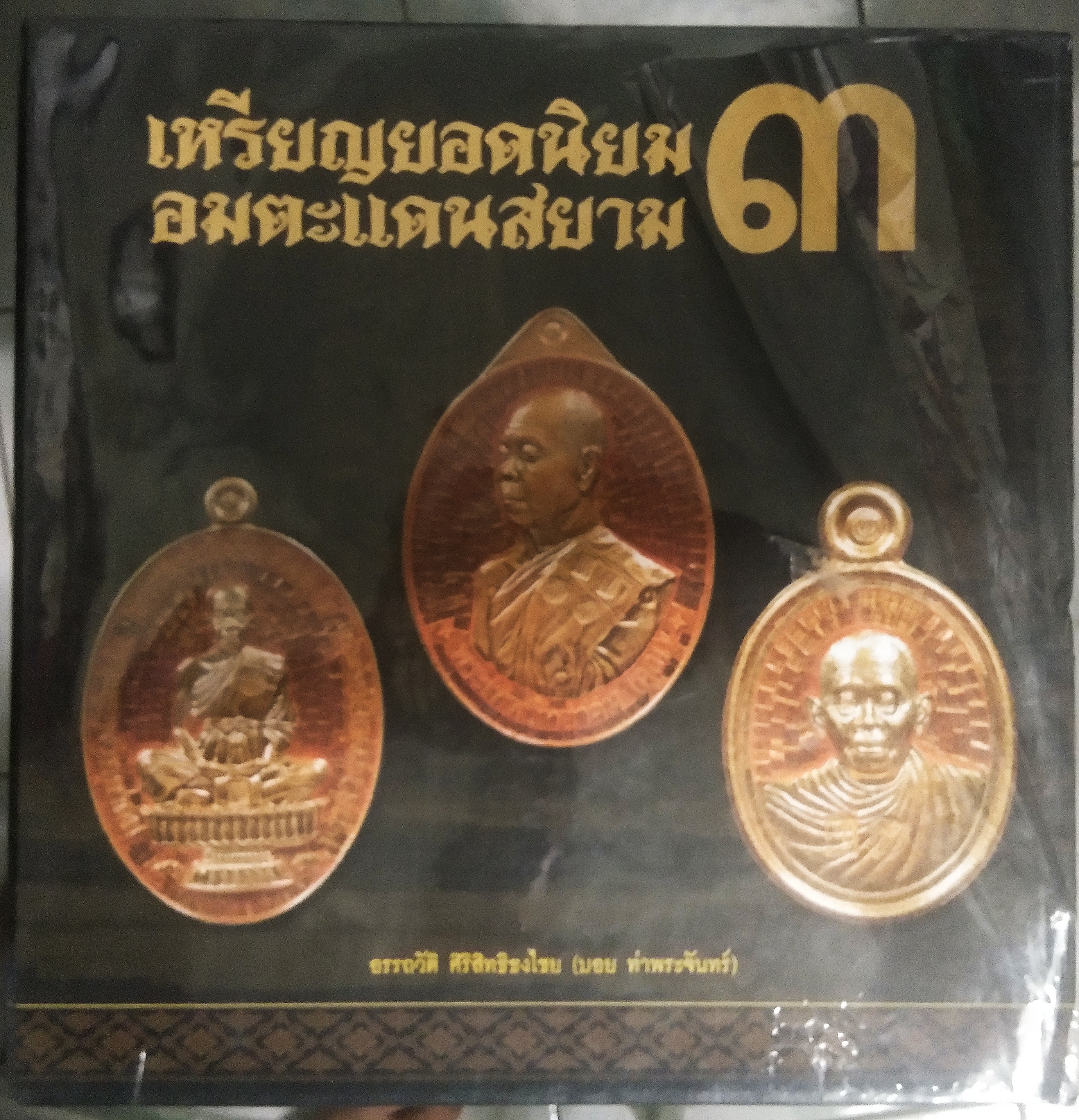 หนังสือ เหรียญยอดนิยม อมตะแดนสยาม เล่ม 3 โดย บอย ท่าพระจันทร์ พร้อมกล่องสวมเดิม .3