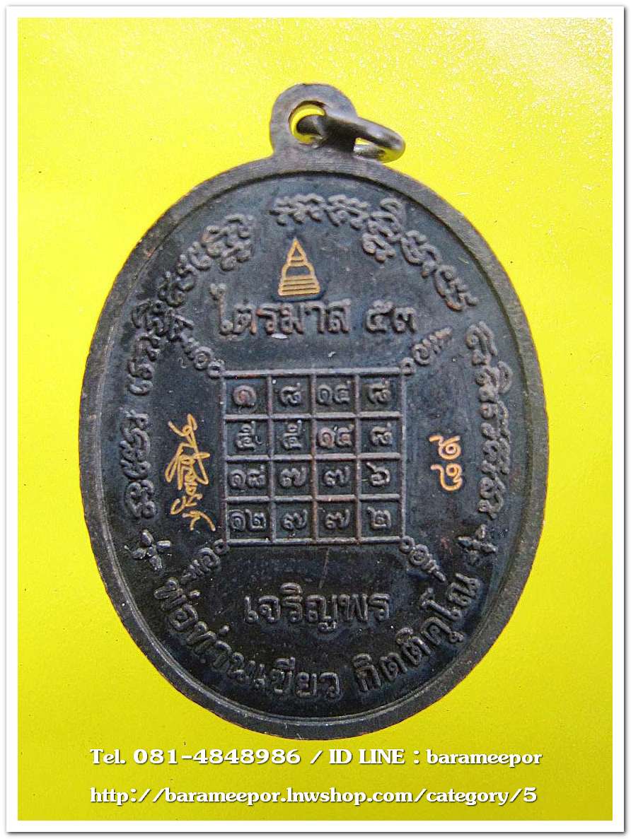 หลวงพ่อทวด เหรียญมหาจตุรทิศ ไตรมาสเจริญพร ๕๓ พ่อท่านเขียว เนื้อทองแดง หน้ากากนวะ(วงเดือน) เลขมงคล
