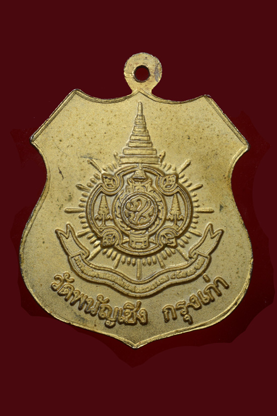 เหรียญหลวงพ่อโต วัดพนัญเชิง หลัง ภปร. พ.ศ.2542