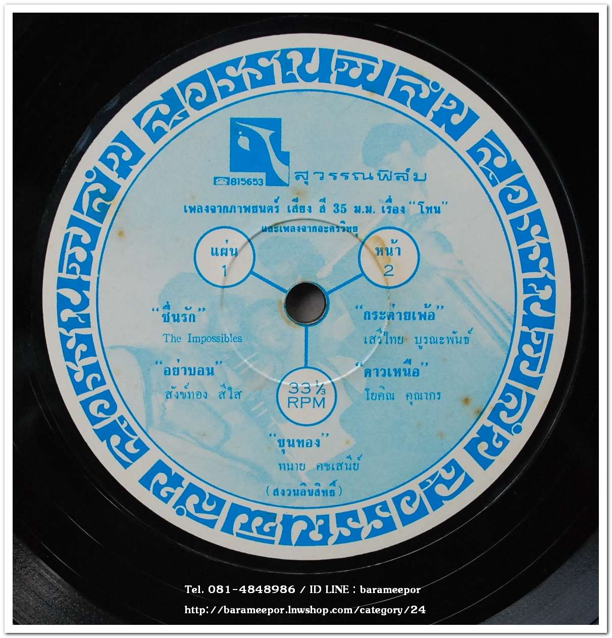 วงดิ อิมพอสซิเบิ้ล ชุด เพลงจากภาพยนตร์ โทน เป็นอัลบั้มแรก ปี 2512 และ สังข์ทอง สีใส ร้องเพลง โทน อย่ามือบอน