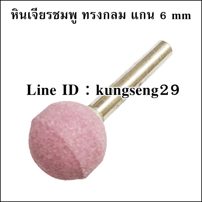 หินเจียรทรงกลม แกน 6 mm