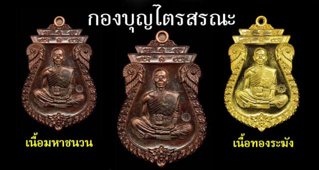 หลวงพ่อคูณ รุ่นไตรสรณะ เหรียญรูปไข่,เสมา แยกจากชุดกรรมการ หลายเนื้อ