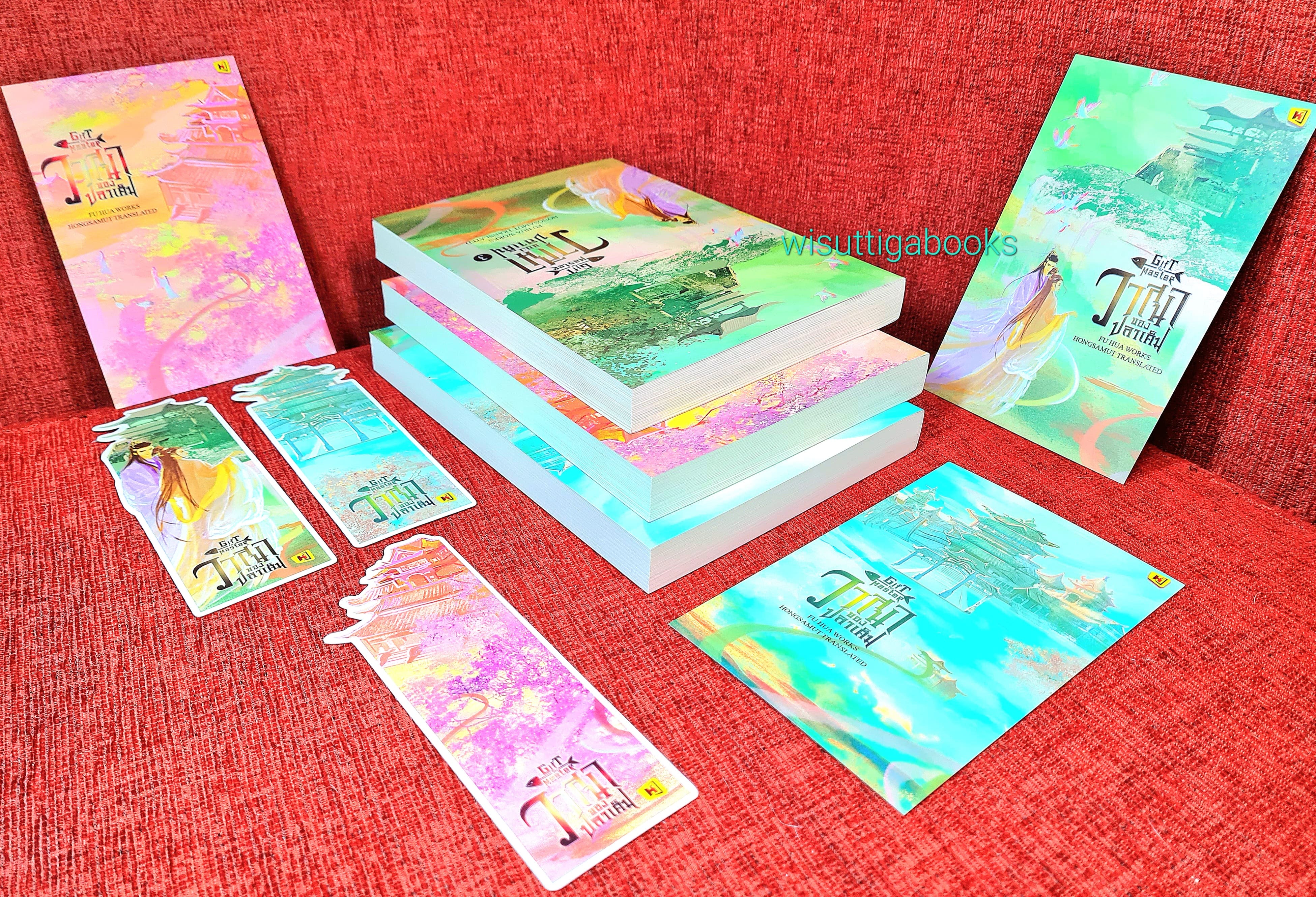 วาสนาของปลาเค็ม Gift for master (3เล่มจบ+ที่คั่น+โปสการ์ดครบ) : Fu Hua เขียน , Hongsamut แปล