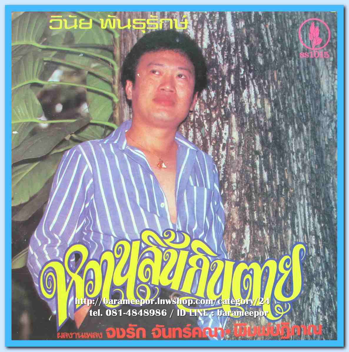 วินัย พันธุรักษ์ ชุด หวานลิ้นกินตาย เราเคยเป็นใคร ผลงานเพลง จงรัก จันทร์คณาและพิมพ์ปฎิภาณ